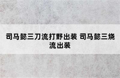 司马懿三刀流打野出装 司马懿三烧流出装